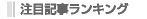 注目記事ランキング